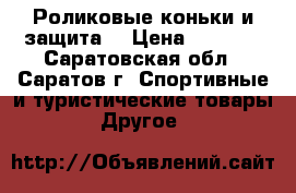 Роликовые коньки и защита  › Цена ­ 1 000 - Саратовская обл., Саратов г. Спортивные и туристические товары » Другое   